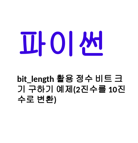  [Linux/Python] 파이썬 bit_length 활용 정수 비트 크기 구하기 예제(2진수를 10진수로 변환)