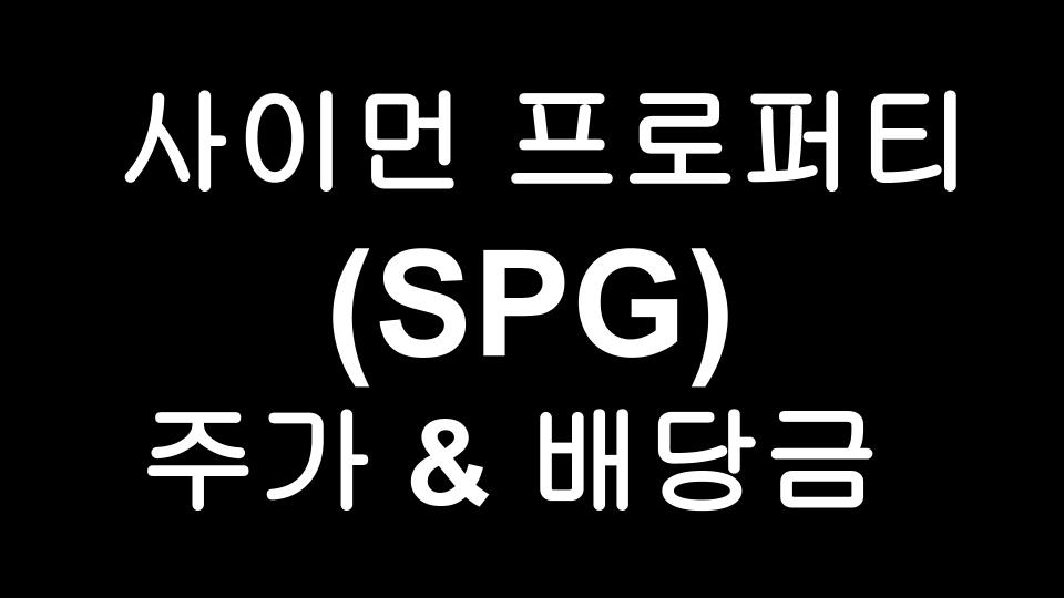  사이먼 프로퍼티 (SPG) 주가 & 배당금 - 미국 최대 쇼핑몰, 아울렛 소유 리츠 / 배당수익률 4% 대 고배당 리츠주!
