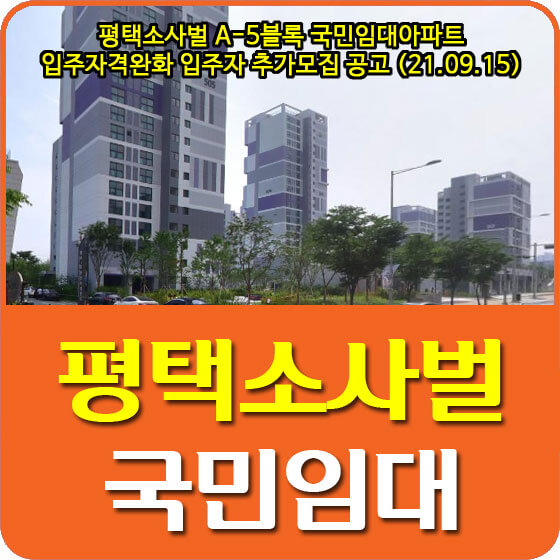  평택소사벌 A-5블록 국민임대아파트 입주자격완화 입주자 추가모집 공고 안내 (21.09.15)