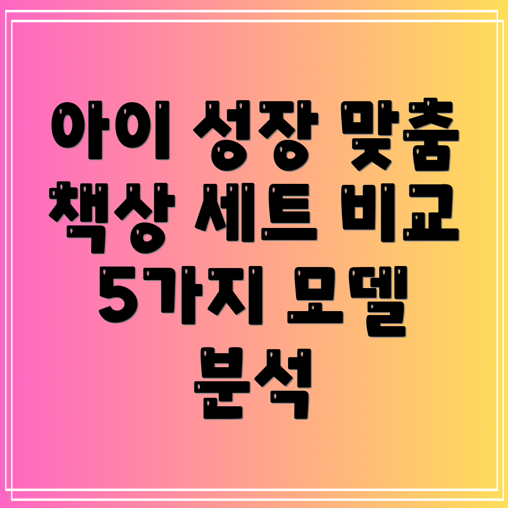 주니어책상세트아이성장에딱맞는최고의선택5가지모델비교분석