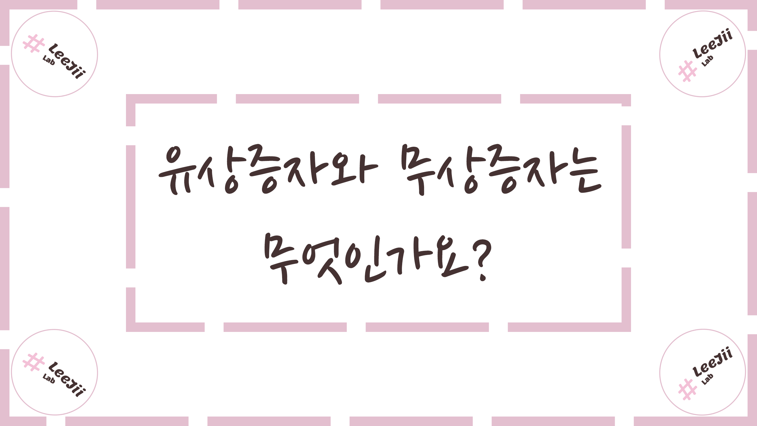  유상증자와 무상증자는 무엇인가요?