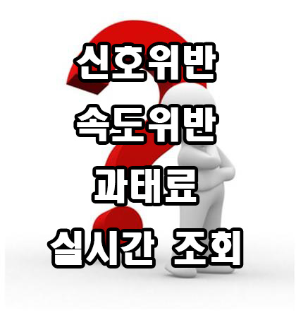  신호위반 속도위반 과태료 실시간 조회방법