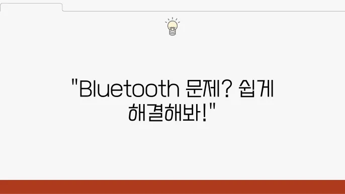 Bluetooth가 작동하지 않을 때 해결하는 방법