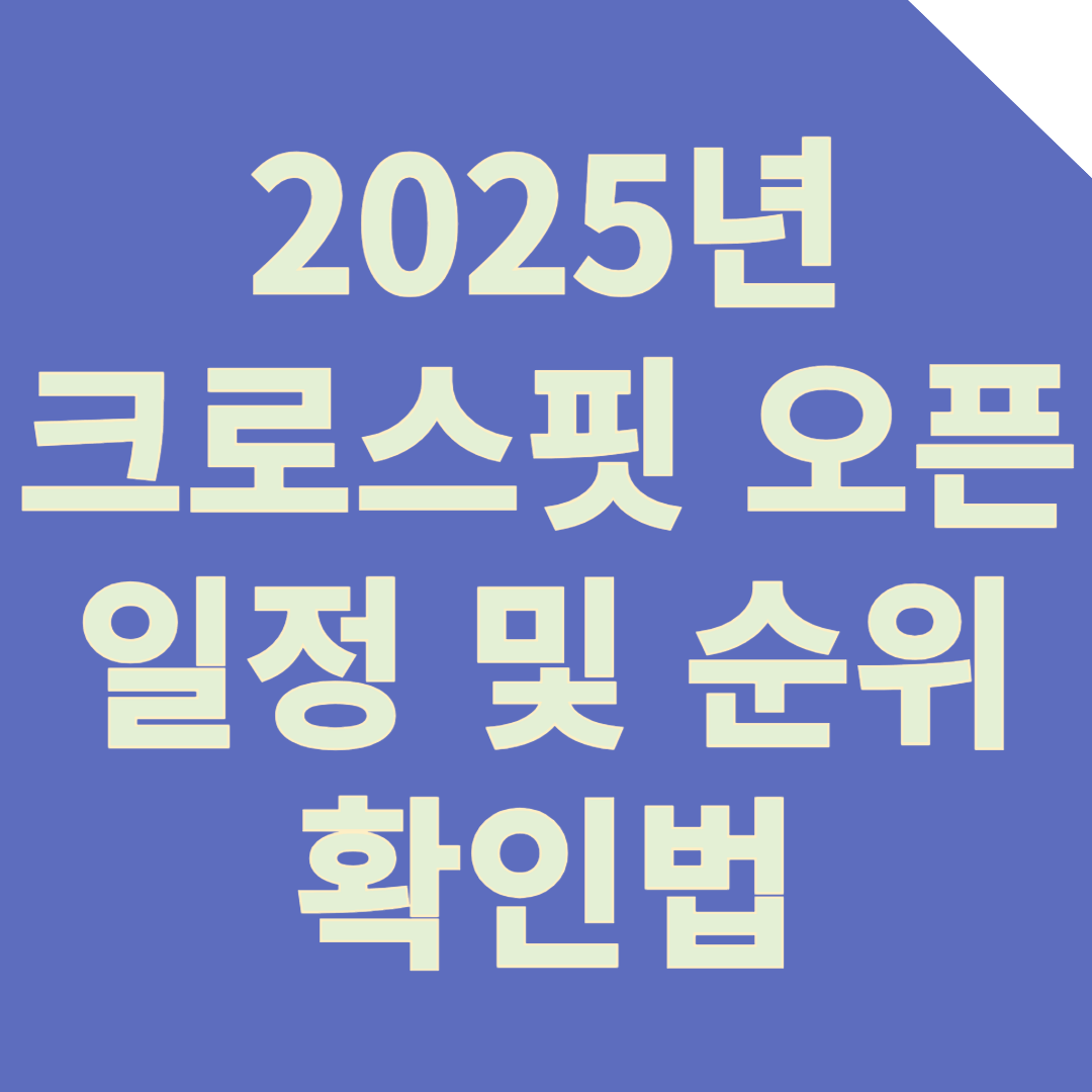 2025 크로스핏 오픈: 일정, WOD 공개 및 순위 확인 방법