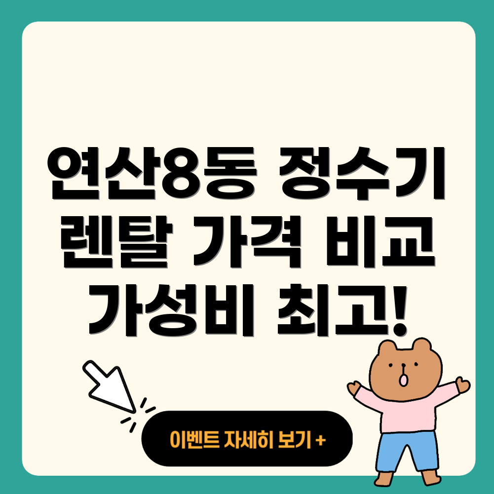 정수기 렌탈 비교