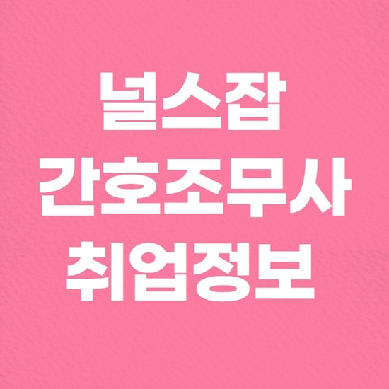  널스잡 간호조무사 요양원 취업하기