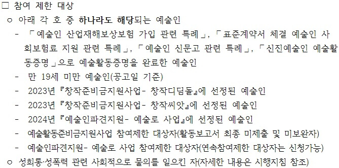 예술활동준비금 참여제한 대상