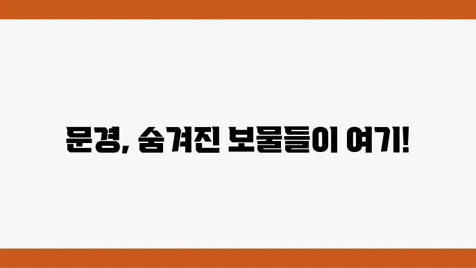 문경 가볼만한 곳 베스트10 (문경 여행코스 꼭 가봐야할곳)