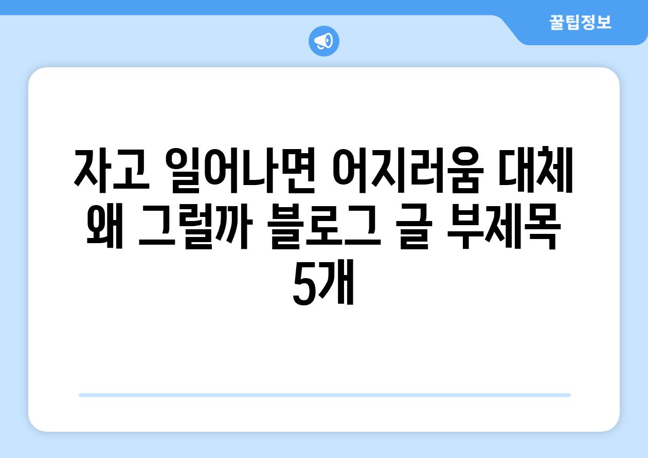 자고 일어나면 어지러움 대체 왜 그럴까 블로그 글 부제목 5개