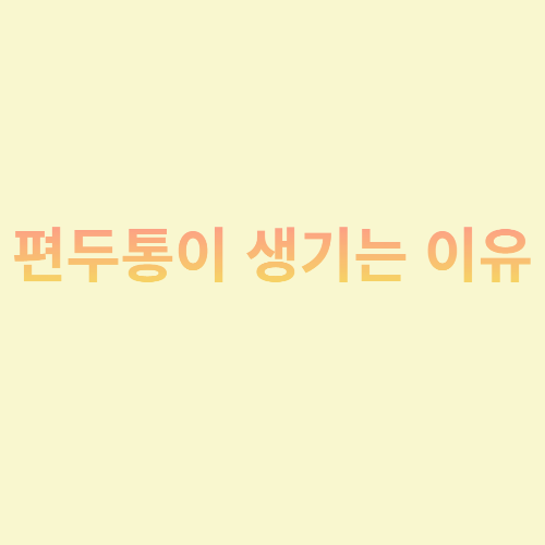  편두통이 생기는 이유