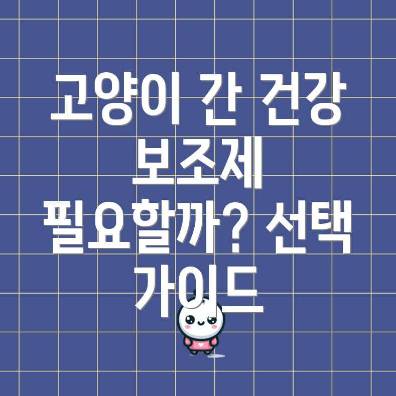 고양이 간 보조제