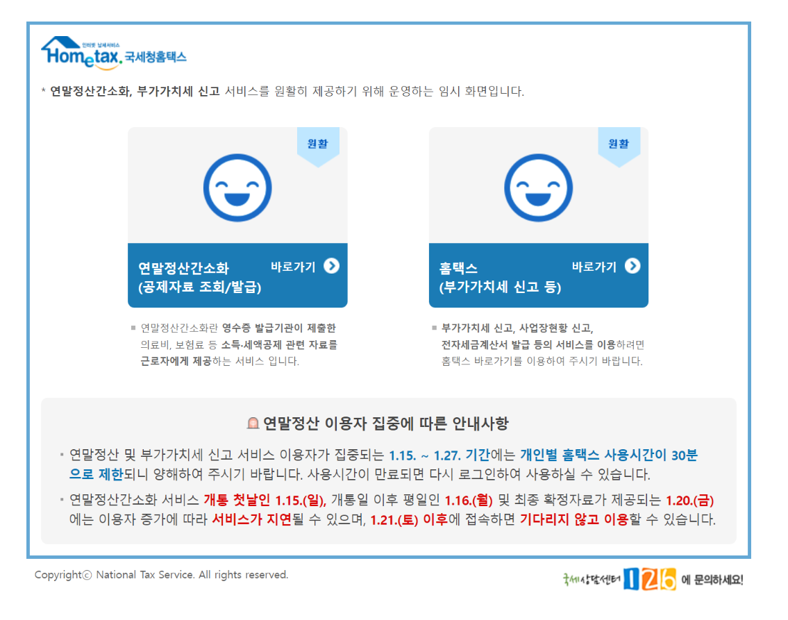  연말정산간소화 서비스 개통, 한번에 다운로드
