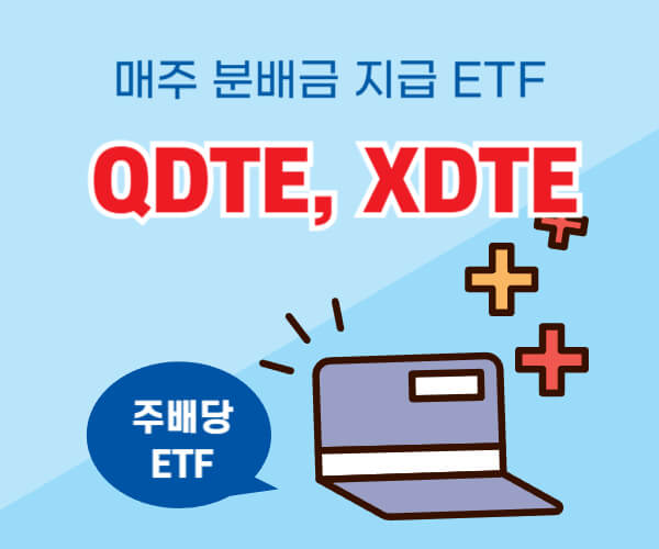 주배당 ETF