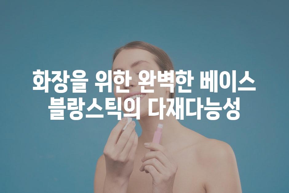 화장을 위한 완벽한 베이스 블랑스틱의 다재다능성
