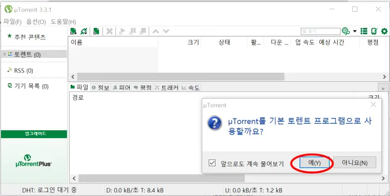 utorrent.exe 파일을 더블클릭하여 실행