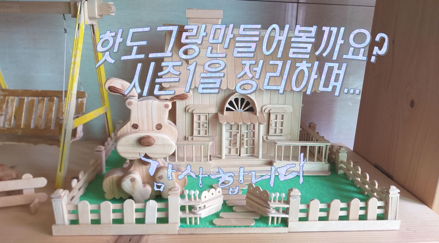  핫도그랑만들어볼까요? 시즌 1을 정리하며...