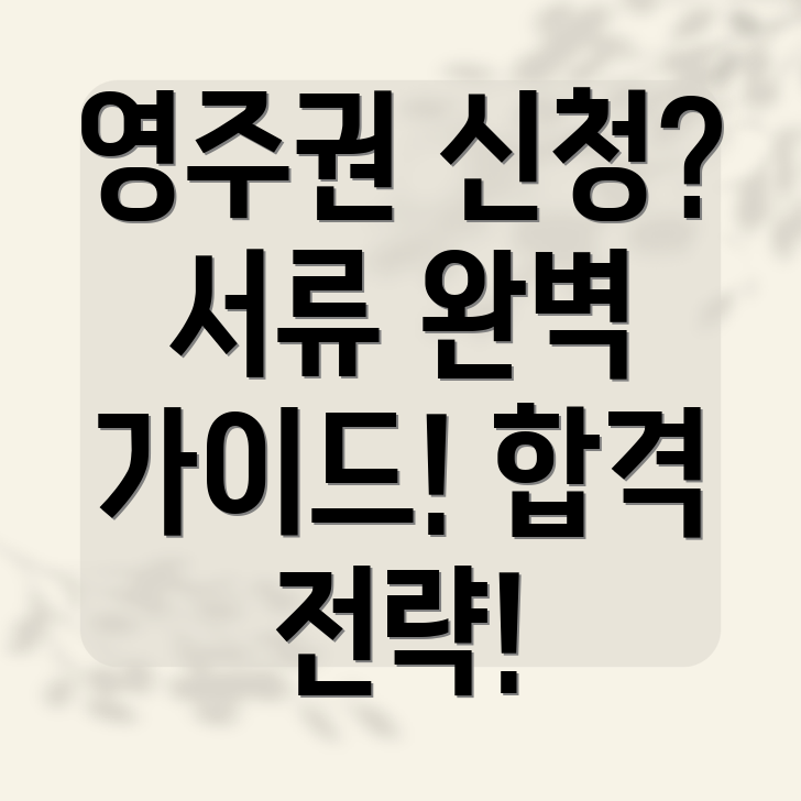 영주권 신청 서류