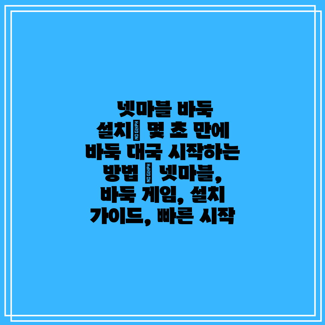  넷마블 바둑 설치 몇 초 만에 바둑 대국 시작하는 방