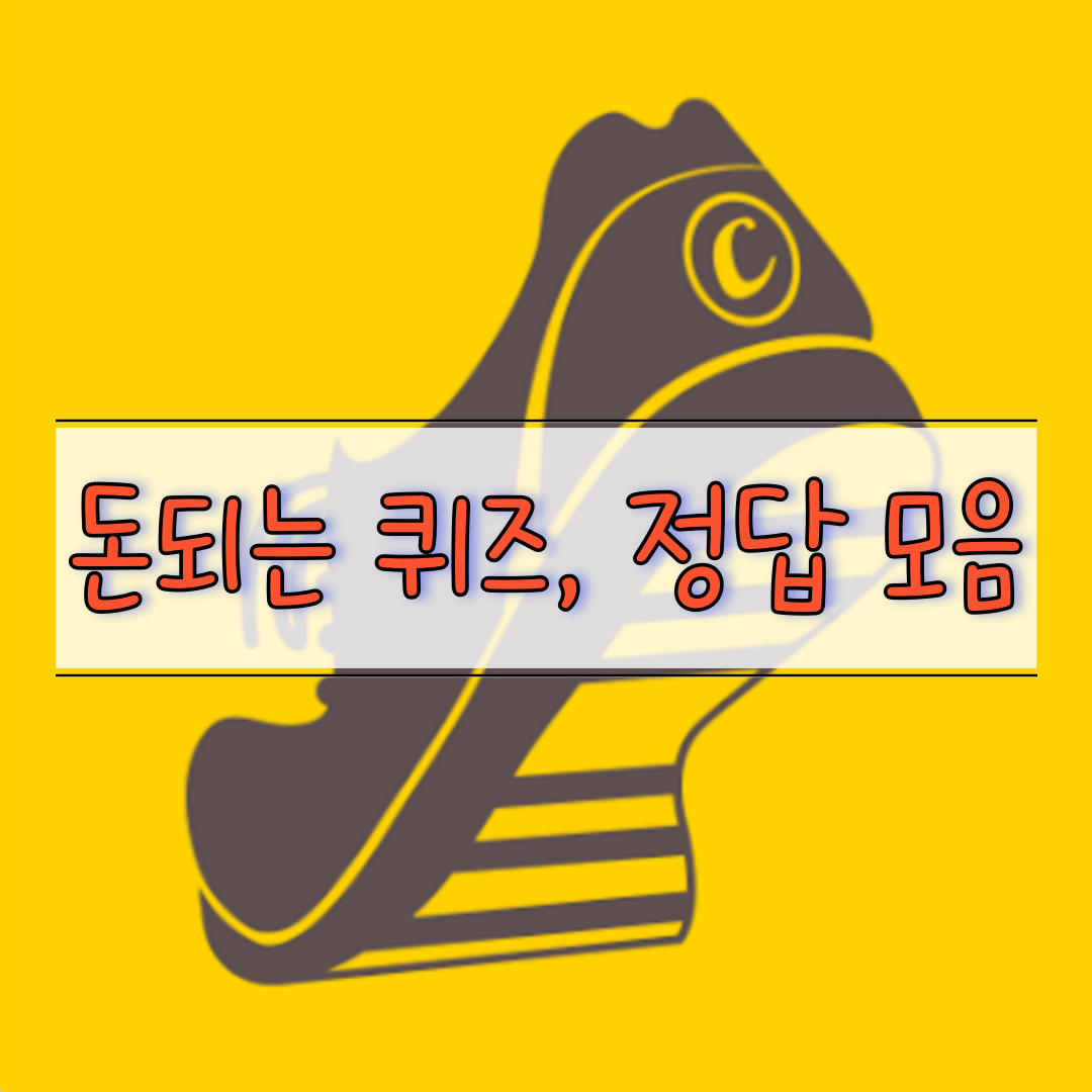  캐시워크 돈되는 퀴즈 정답 (4월19일)