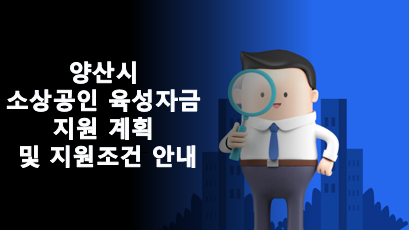  양산시 소상공인 육성자금 지원 계획 및 지원조건 안내