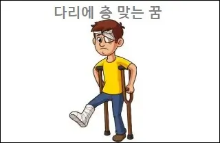 다리에 총 맞는 꿈