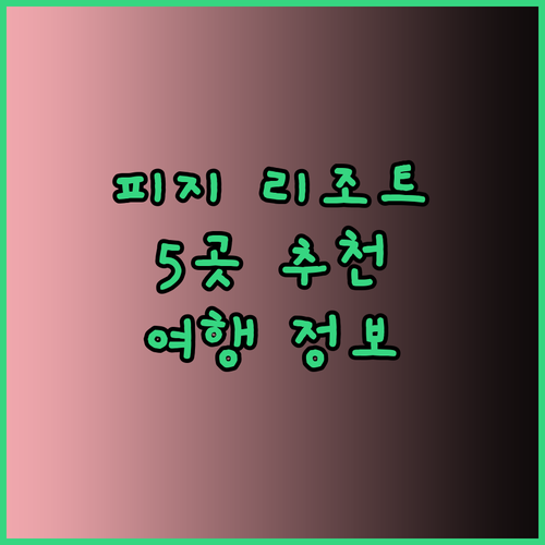 피지 여행 필수 정보 리조트 편 다섯