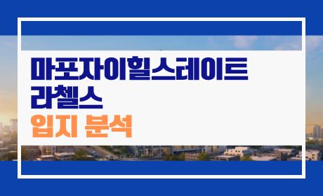 마포자이힐스테이트 라첼스