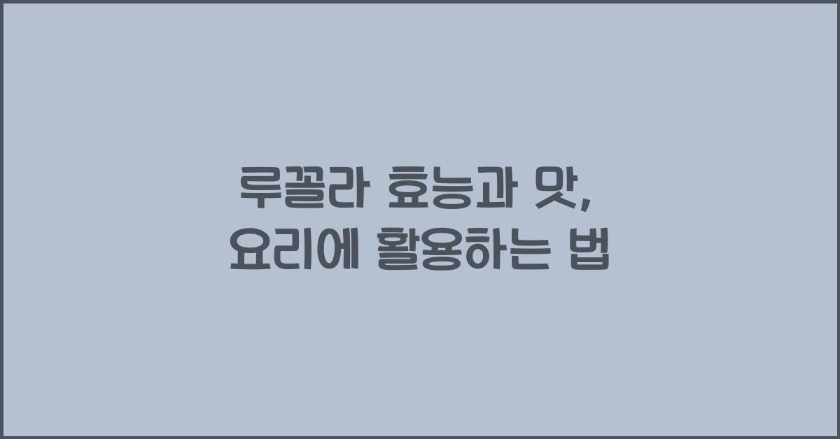 루꼴라 효능