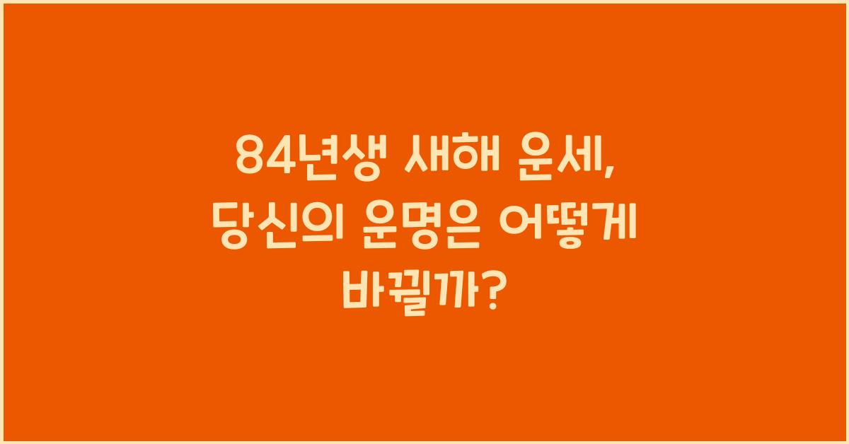 84년생 새해 운세