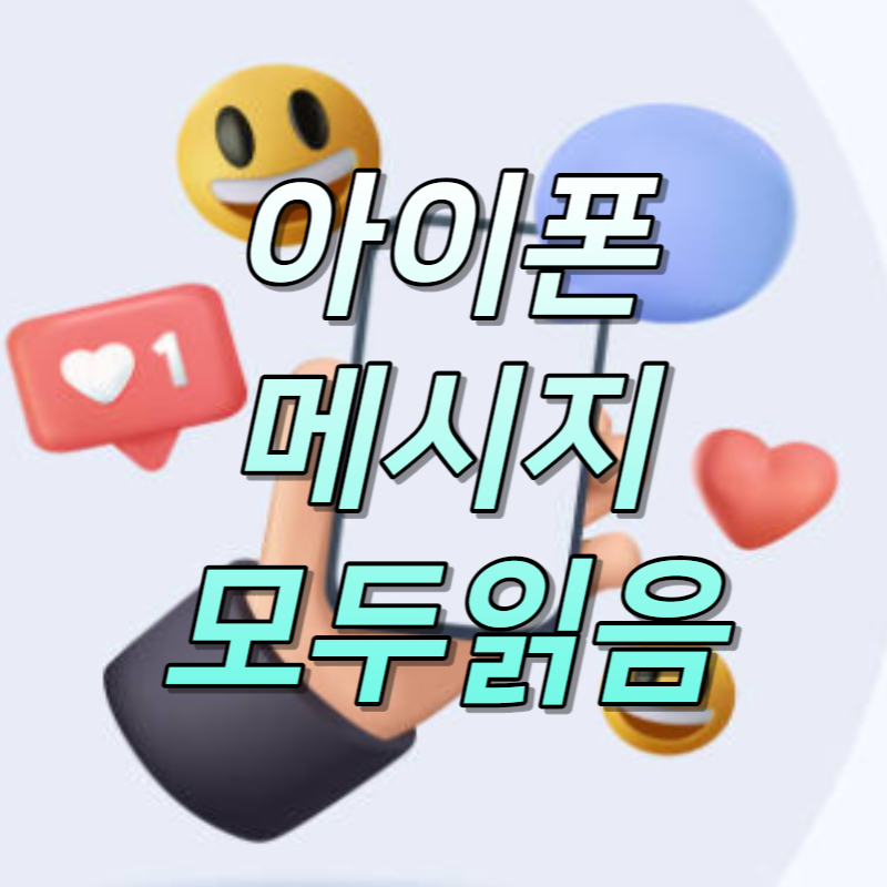 iPhone에서 읽은 모든 메시지를 삭제하는 방법!! 알 수 없는 발신자 1