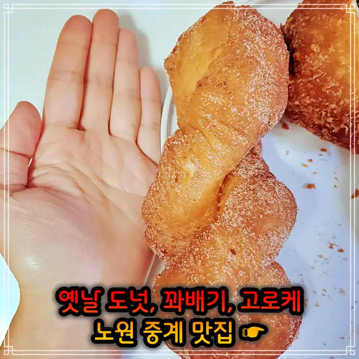 노원 중계동 맛집 옛날 도넛 도너츠