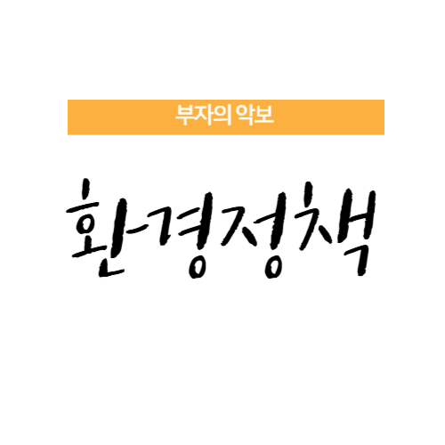 환경정책 섬네일