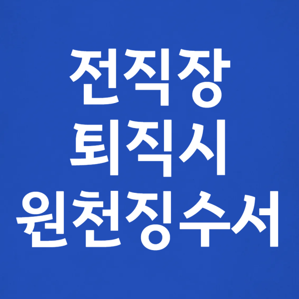 근로소득 원천 징수 영수증 뜻과 전직장 퇴직 시 홈택스 발급 방법