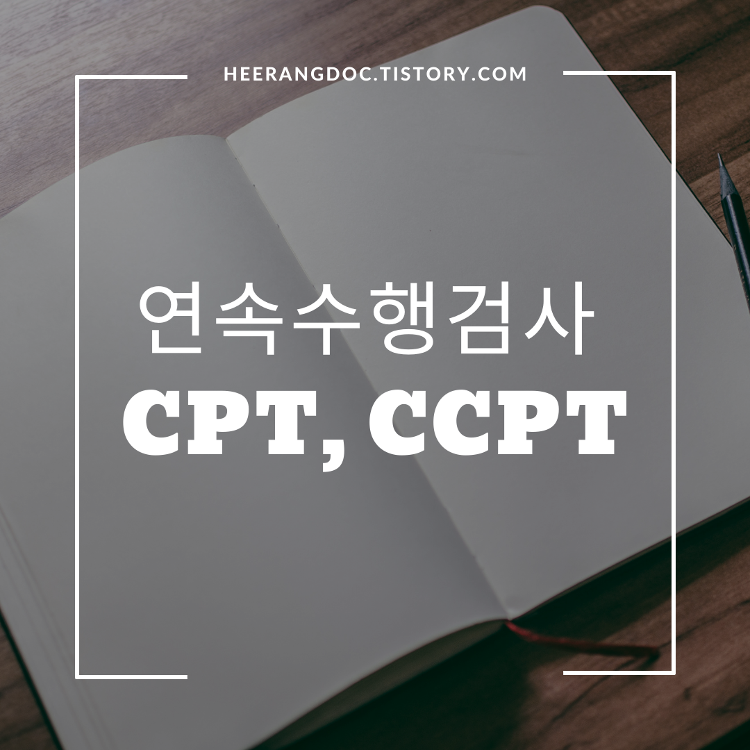 CPT, CCPT 검사