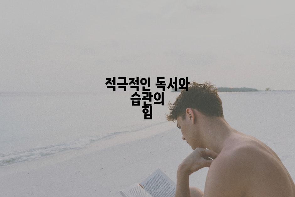 적극적인 독서와 습관의 힘