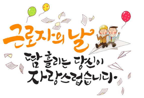 근로자의 날&amp;#44; 법정 공휴일