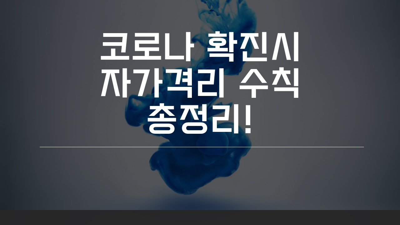  [TIP] 코로나 확진시(양성) 자가격리 수칙 총정리!