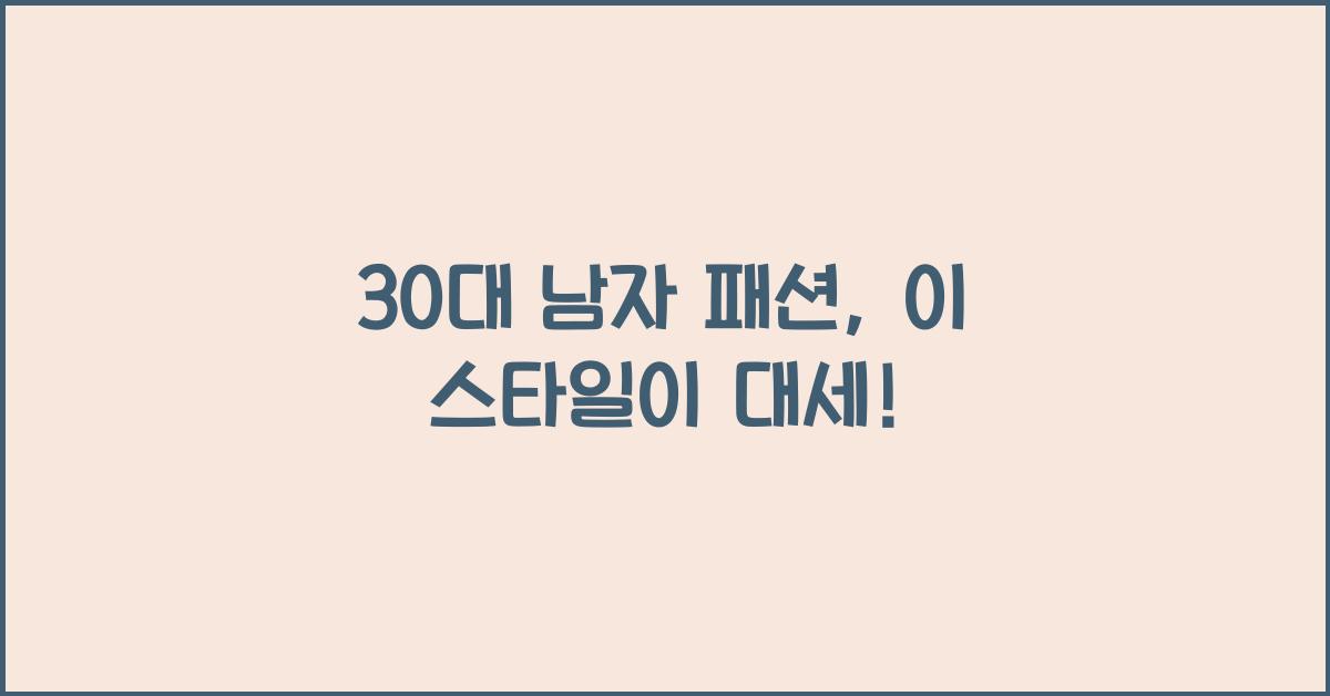 30 대 남자 패션