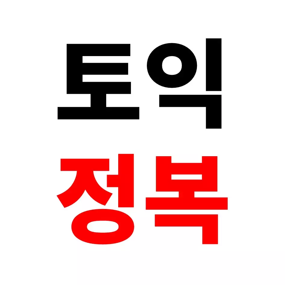 토익 공부 노하우 단어학습법