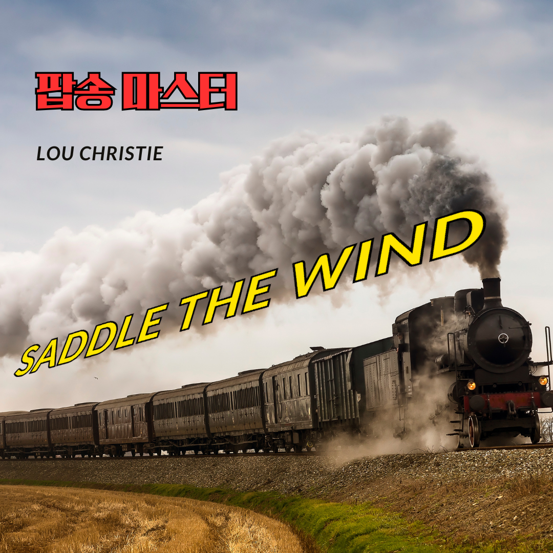 팝송 Saddle The Wind 가사 해석 발음 총정리