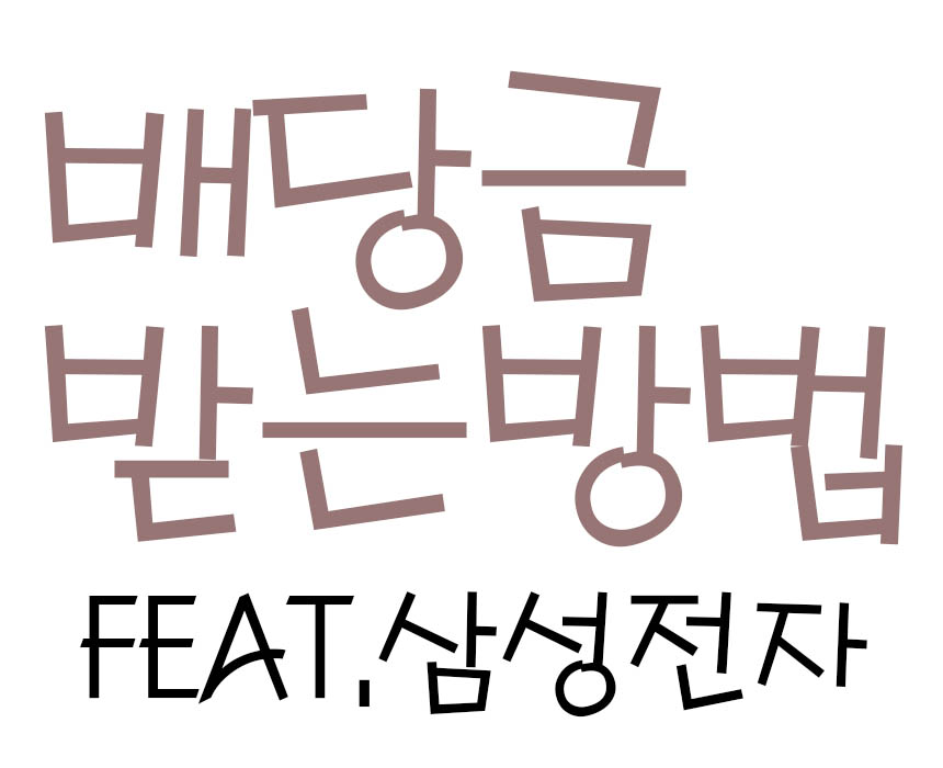  주식 배당금 받는법(삼성전자 배당금 지급일,기준일,배당금 확인)