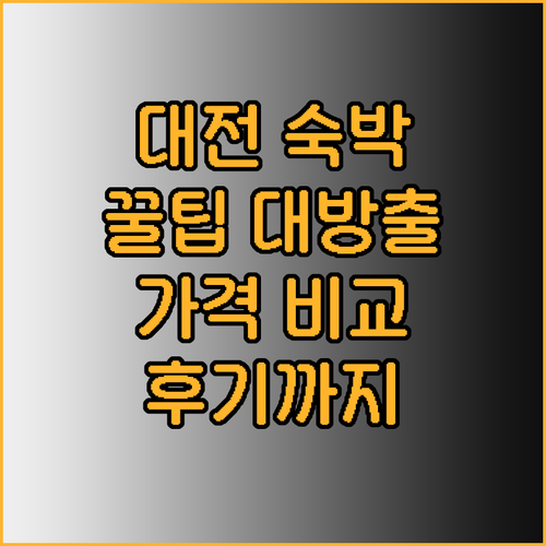 대전 숙박 꿀팁 대전 시내 호텔 펜션