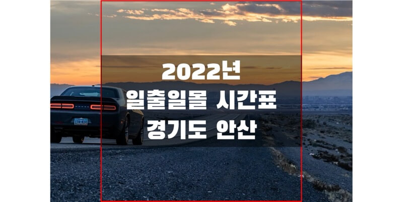  2022년 경기도 안산 일출 일몰 시간표를 통해 해 뜨고 지는 시간을 확인하세요!