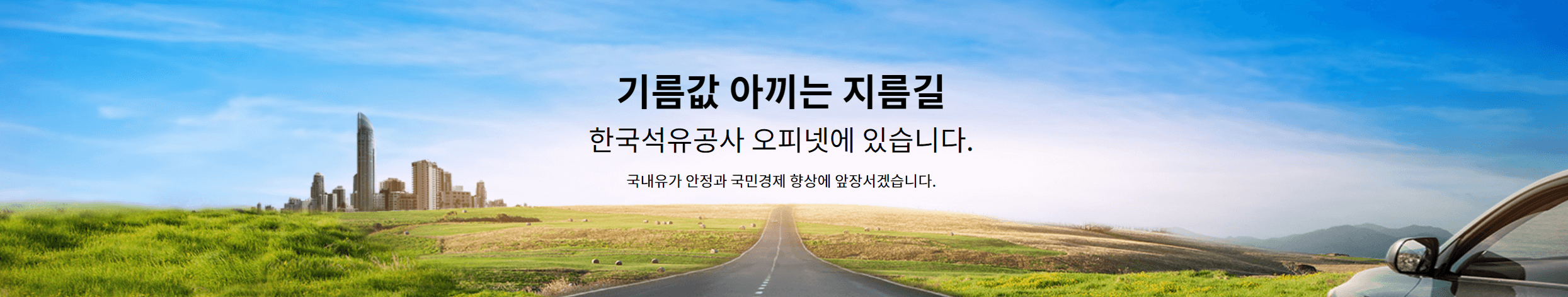 오피넷 홈페이지&#44; 도로&#44; 자동차&#44; 도시&#44; 지평선