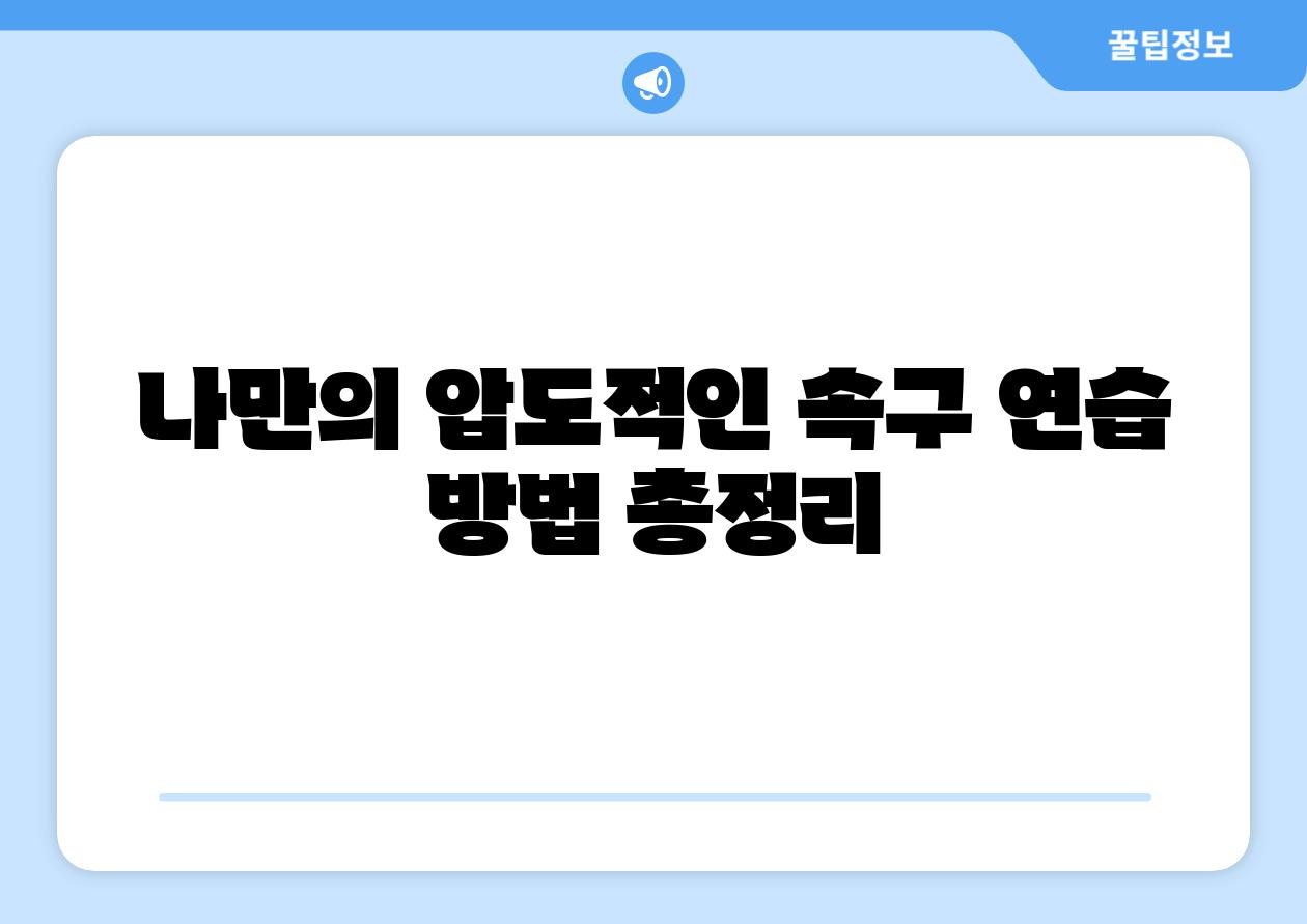 나만의 압도적인 속구 연습 방법 총정리