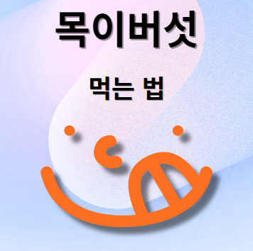 목이버섯 먹는 방법