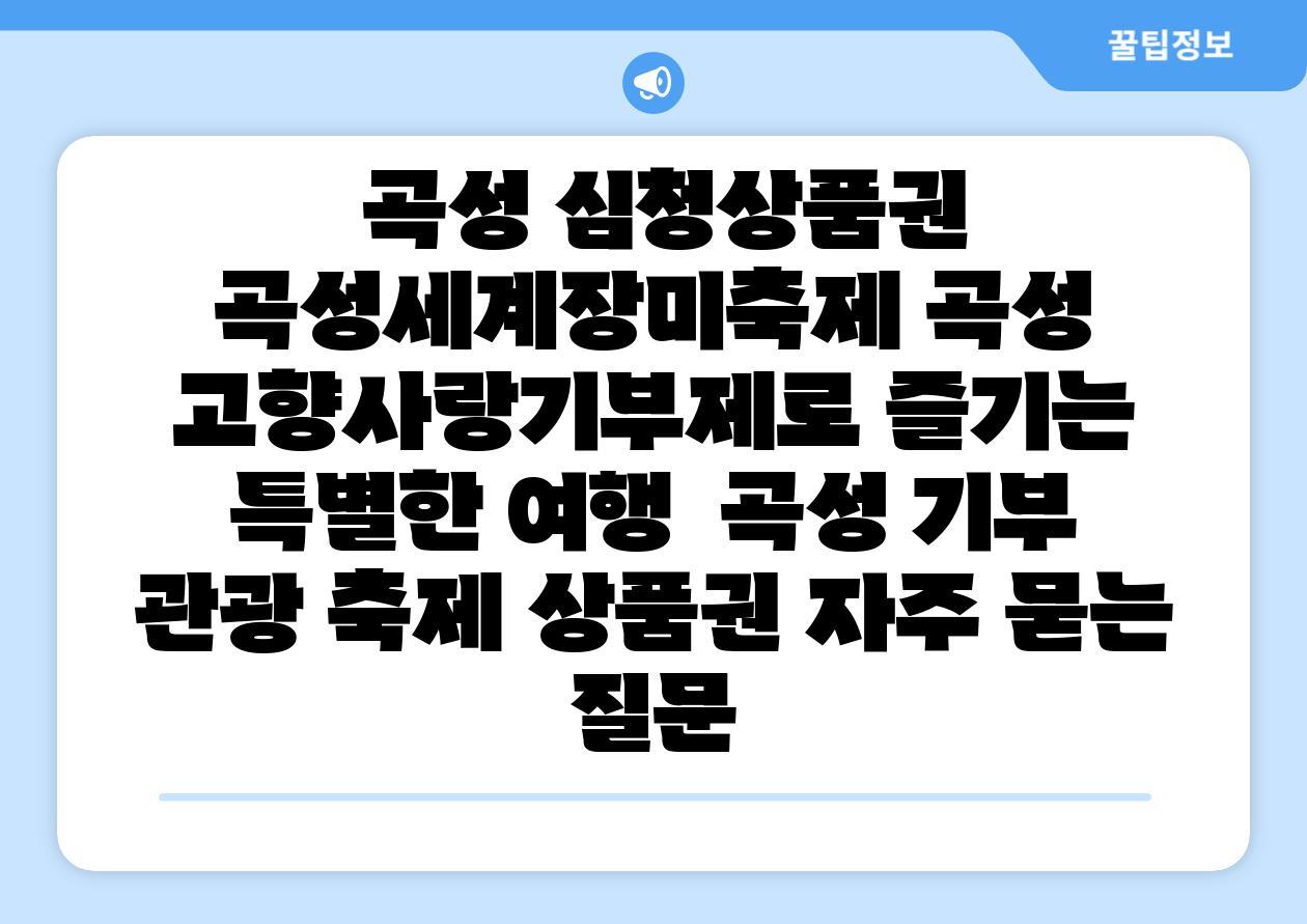 곡성 심청제품권 곡성세계장미축제 곡성 고향사랑기부제로 즐기는 특별한 여행 곡성 기부 관광 축제 제품권 자주 묻는 질문