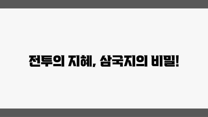 전투의 전략과 지혜를 담은 삼국지 사자성어