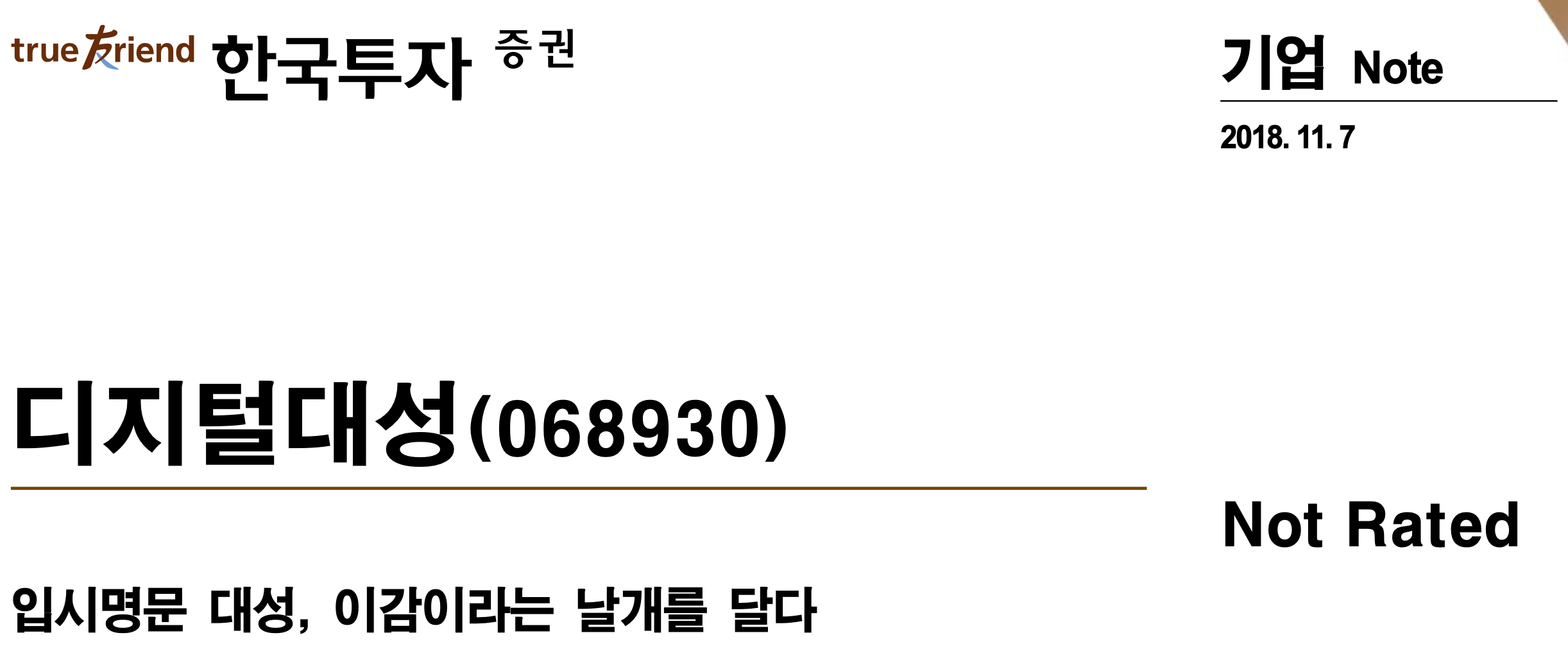 한국투자증권 기업리포트