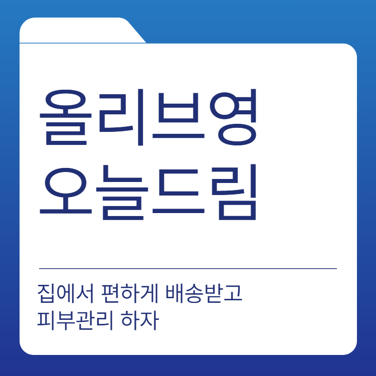  올리브영 오늘드림: 오늘 주문하면 오늘 받는 화장품 배송 서비스